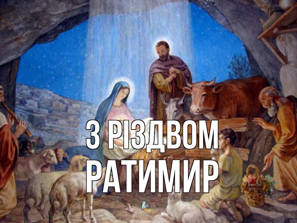 Открытка на каждый день з підписом, Ратимир З Різдвом Хлев с животными, Иисус, рождество Прикольна листівка з побажанням онлайн скачати безкоштовно 
