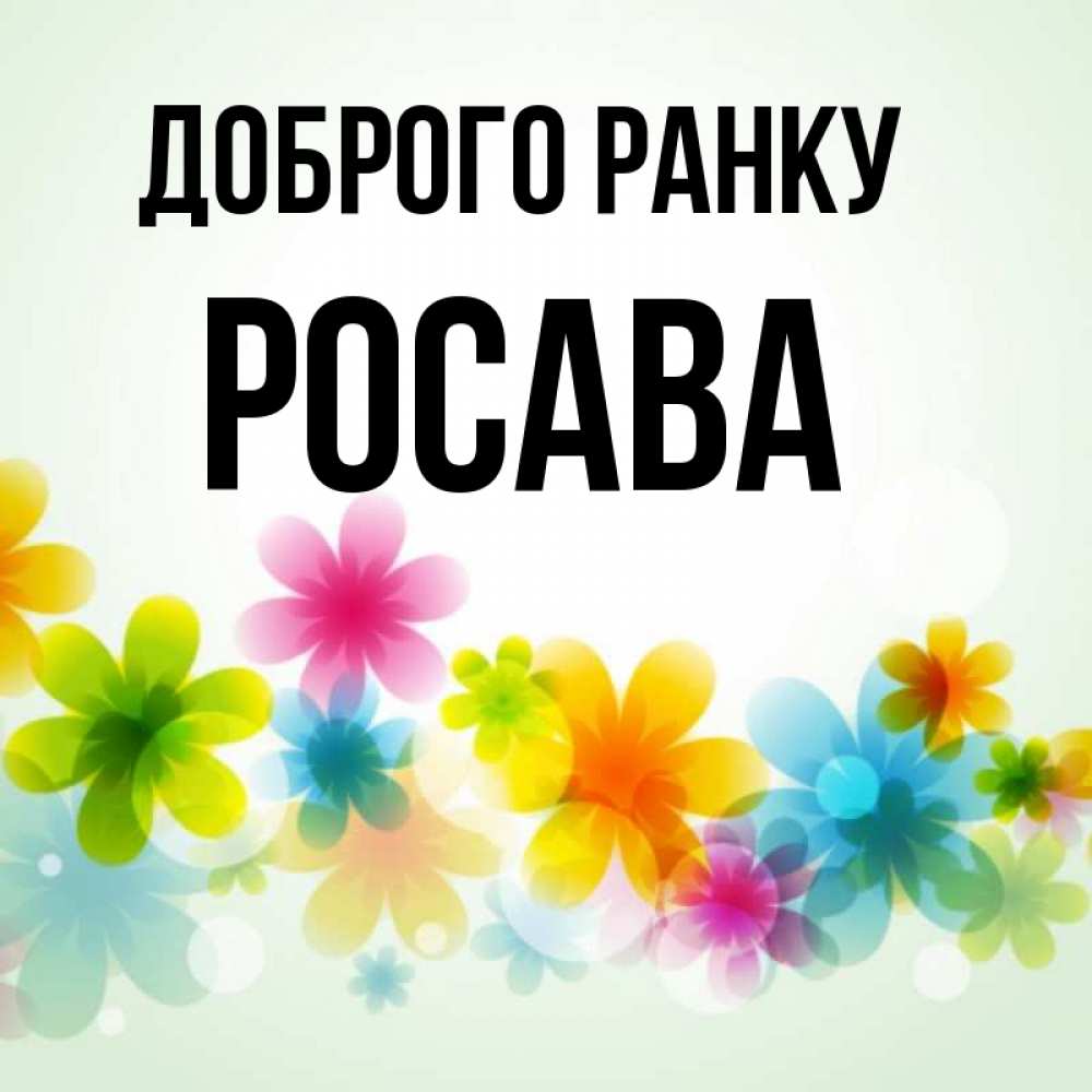 Открытка на каждый день з підписом, Росава Доброго ранку позитивные цветочки Прикольна листівка з побажанням онлайн скачати безкоштовно 