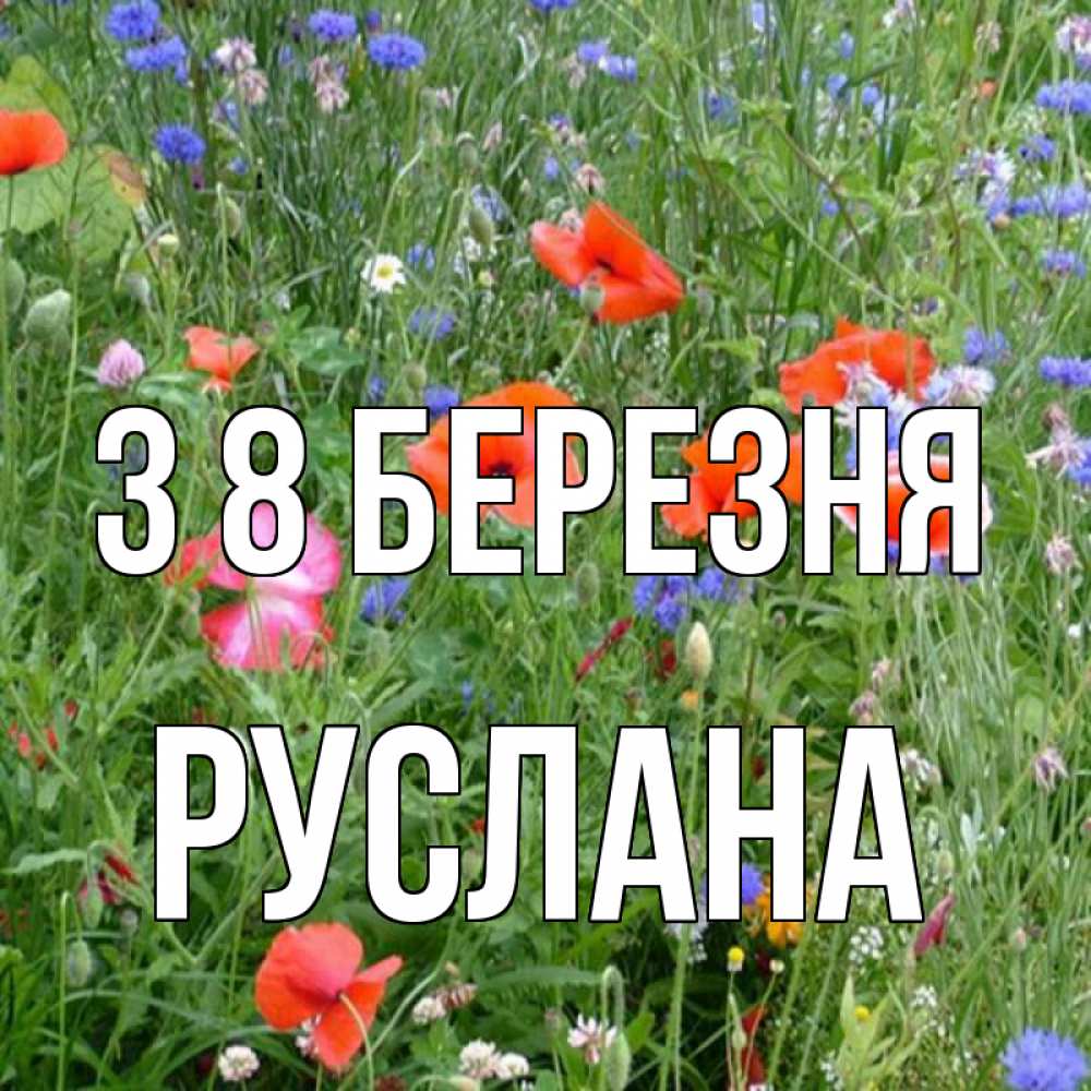Открытка на каждый день з підписом, Руслана З 8 БЕРЕЗНЯ международный женский день 4 Прикольна листівка з побажанням онлайн скачати безкоштовно 