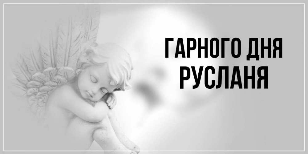 Открытка на каждый день з підписом, Русланя Гарного дня ангел Прикольна листівка з побажанням онлайн скачати безкоштовно 