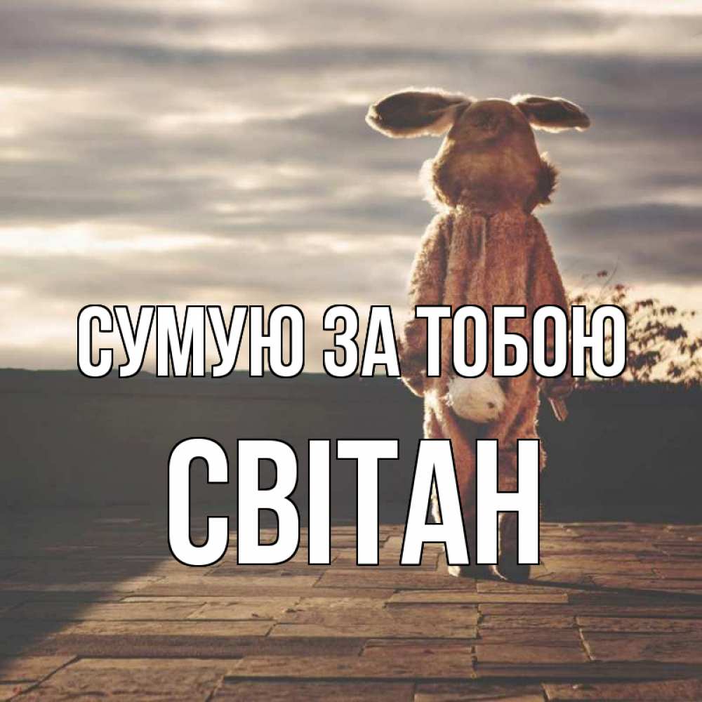 Открытка на каждый день з підписом, Світан Сумую за тобою даже в костюме зайца Прикольна листівка з побажанням онлайн скачати безкоштовно 