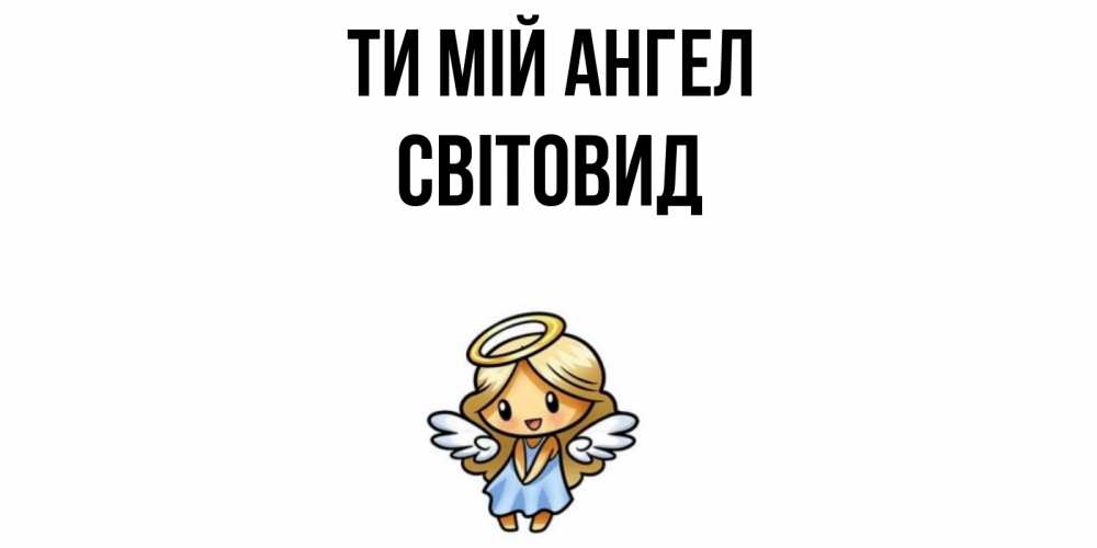 Открытка на каждый день з підписом, Світовид Ти мій ангел ангел Прикольна листівка з побажанням онлайн скачати безкоштовно 