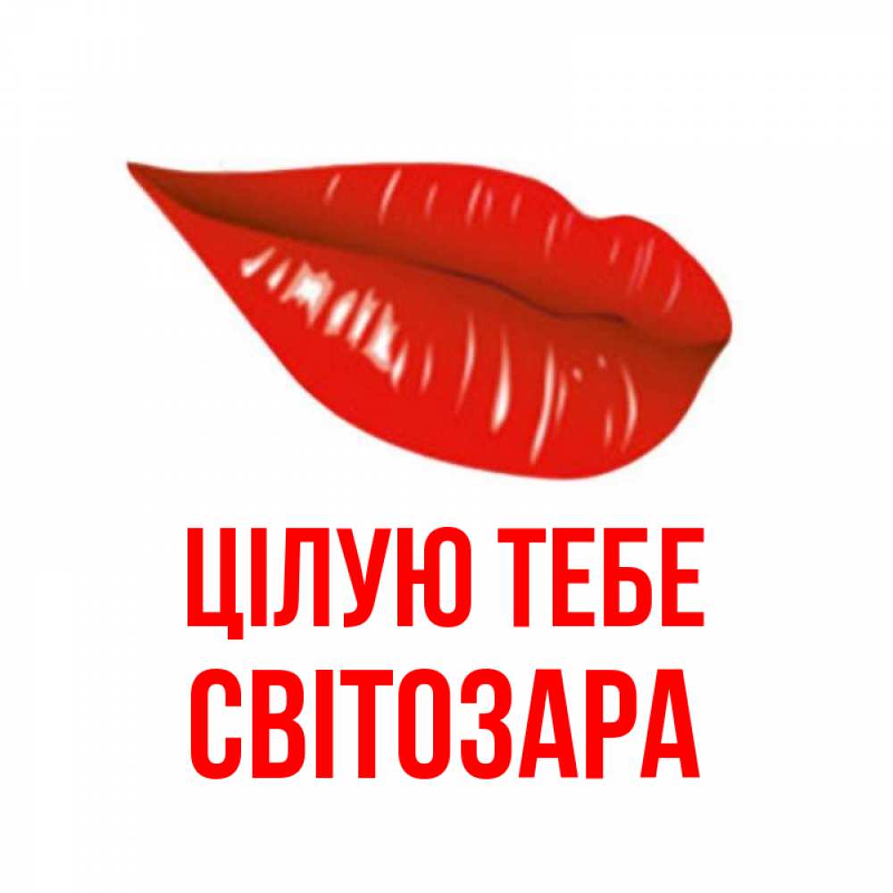 Открытка на каждый день з підписом, Світозара Цілую тебе губы на открытке Прикольна листівка з побажанням онлайн скачати безкоштовно 
