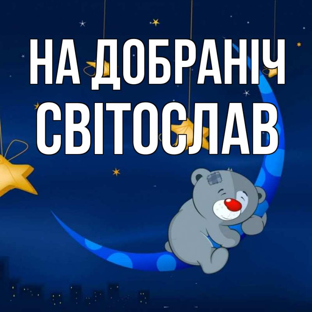 Открытка на каждый день з підписом, Світослав На добраніч над городом Прикольна листівка з побажанням онлайн скачати безкоштовно 