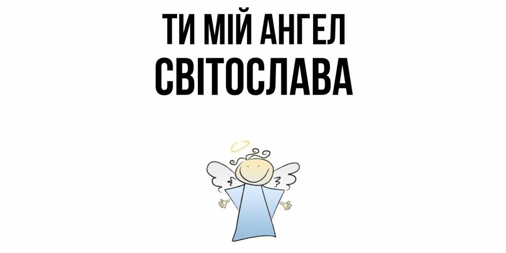 Открытка на каждый день з підписом, Світослава Ти мій ангел ангел Прикольна листівка з побажанням онлайн скачати безкоштовно 