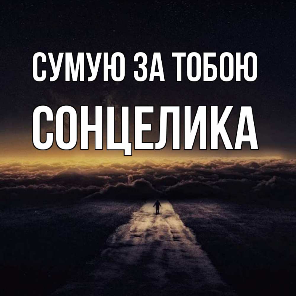 Открытка на каждый день з підписом, Сонцелика Сумую за тобою идем Прикольна листівка з побажанням онлайн скачати безкоштовно 