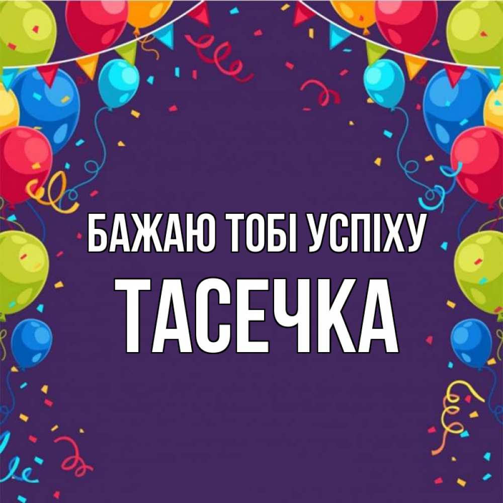Открытка на каждый день з підписом, Тасечка Бажаю тобі успіху шары Прикольна листівка з побажанням онлайн скачати безкоштовно 