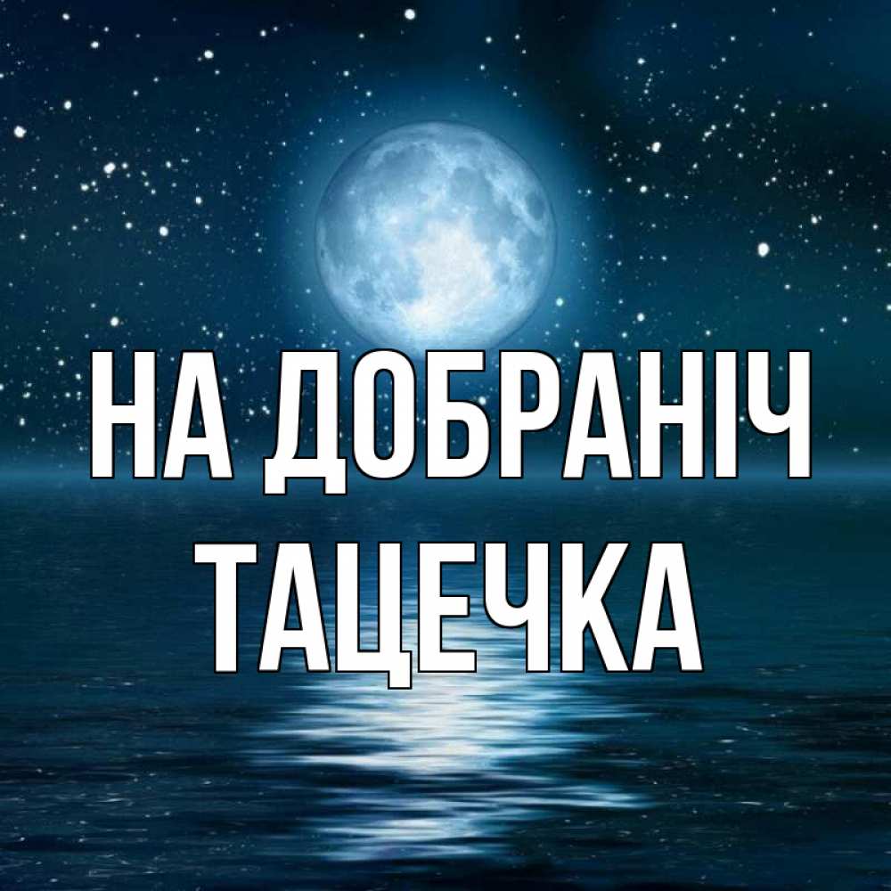 Открытка на каждый день з підписом, Тацечка На добраніч звезды Прикольна листівка з побажанням онлайн скачати безкоштовно 