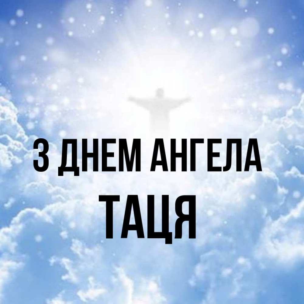 Открытка на каждый день з підписом, Таця З Днем ангела ангел на облаках в свете солнца Прикольна листівка з побажанням онлайн скачати безкоштовно 