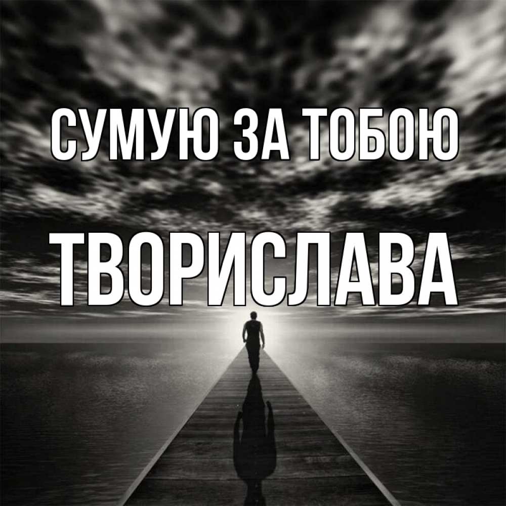 Открытка на каждый день з підписом, Творислава Сумую за тобою к тебе Прикольна листівка з побажанням онлайн скачати безкоштовно 
