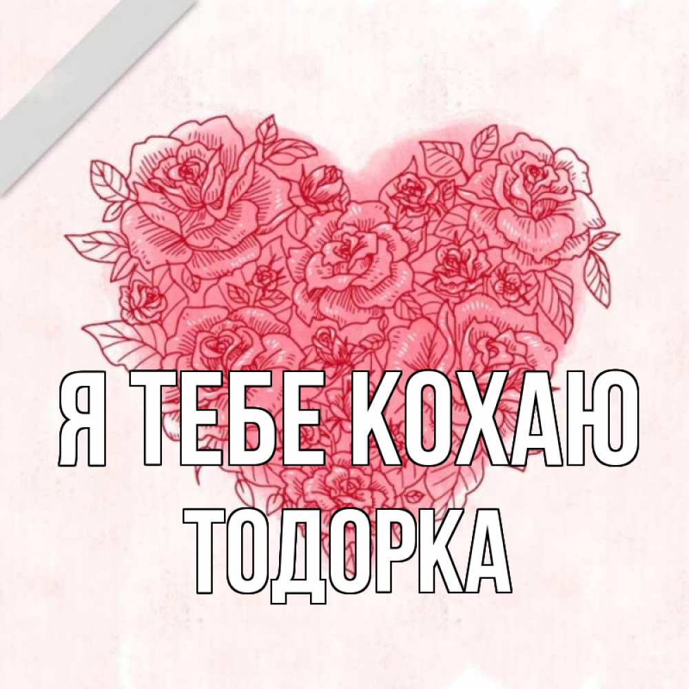 Открытка на каждый день з підписом, Тодорка Я тебе кохаю узоры Прикольна листівка з побажанням онлайн скачати безкоштовно 