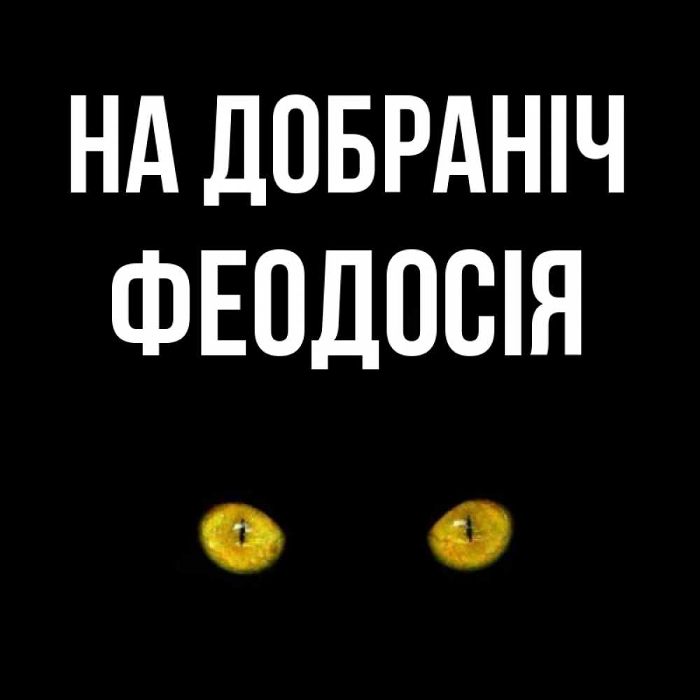 Открытка на каждый день з підписом, Феодосія На добраніч сладких снов бесстрашный мой дружочек Прикольна листівка з побажанням онлайн скачати безкоштовно 