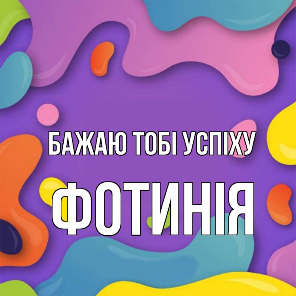 Открытка на каждый день з підписом, Фотинія Бажаю тобі успіху абстрактное что то Прикольна листівка з побажанням онлайн скачати безкоштовно 