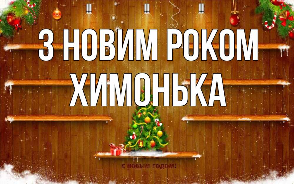 Открытка на каждый день з підписом, Химонька З новим роком с новым годом Прикольна листівка з побажанням онлайн скачати безкоштовно 
