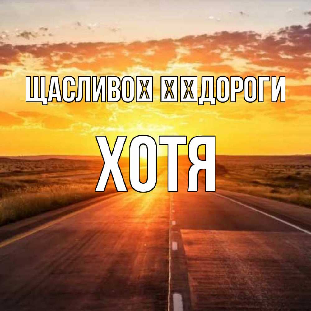 Открытка на каждый день з підписом, Хотя Щасливої ​​дороги солнечный свет, закат Прикольна листівка з побажанням онлайн скачати безкоштовно 