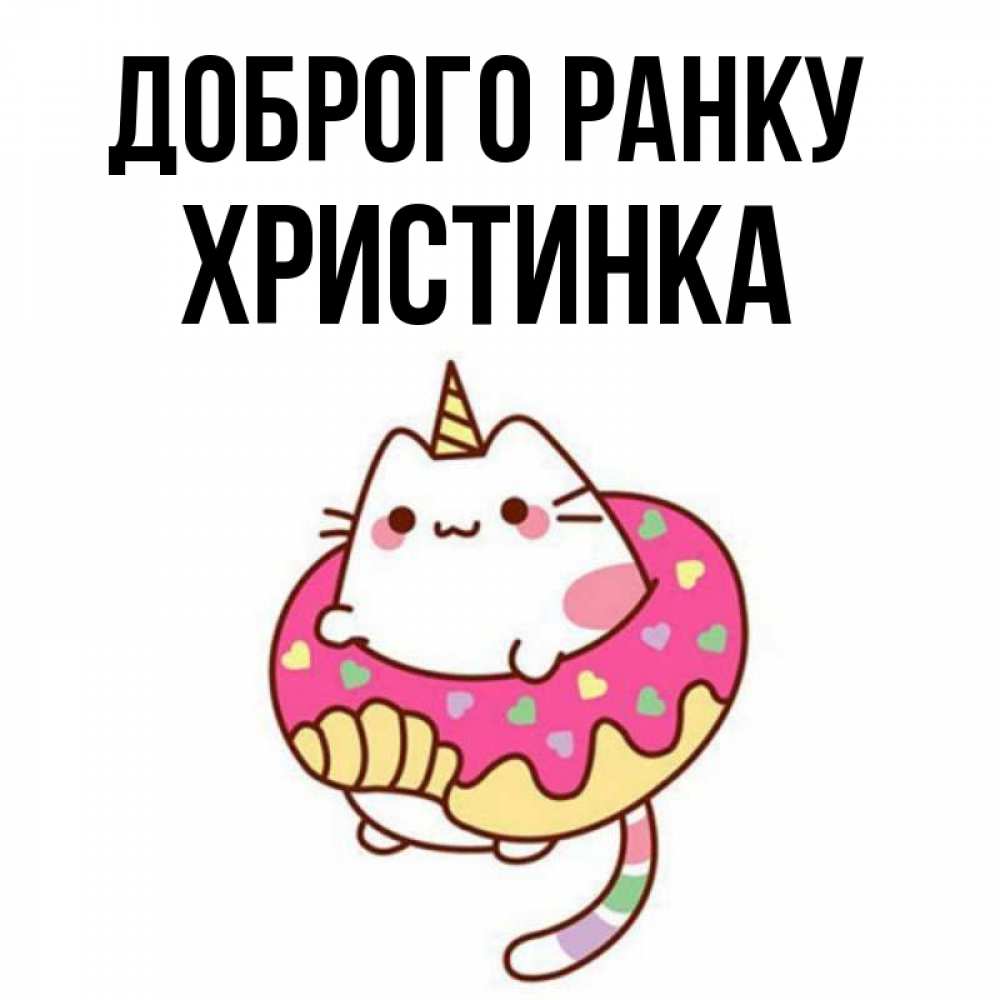 Открытка на каждый день з підписом, Христинка Доброго ранку кот в бублике Прикольна листівка з побажанням онлайн скачати безкоштовно 