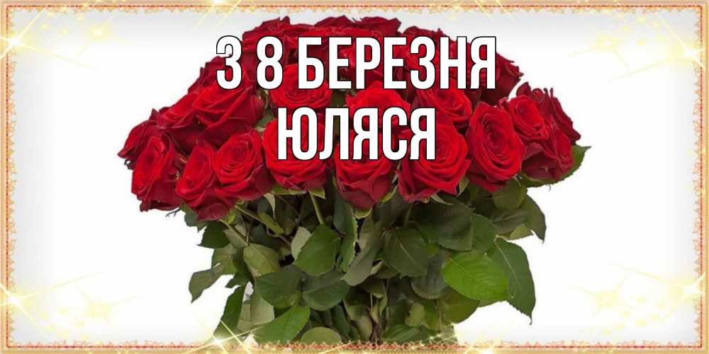 Открытка на каждый день з підписом, Юляся З 8 БЕРЕЗНЯ поздравляю с 8 марта Прикольна листівка з побажанням онлайн скачати безкоштовно 