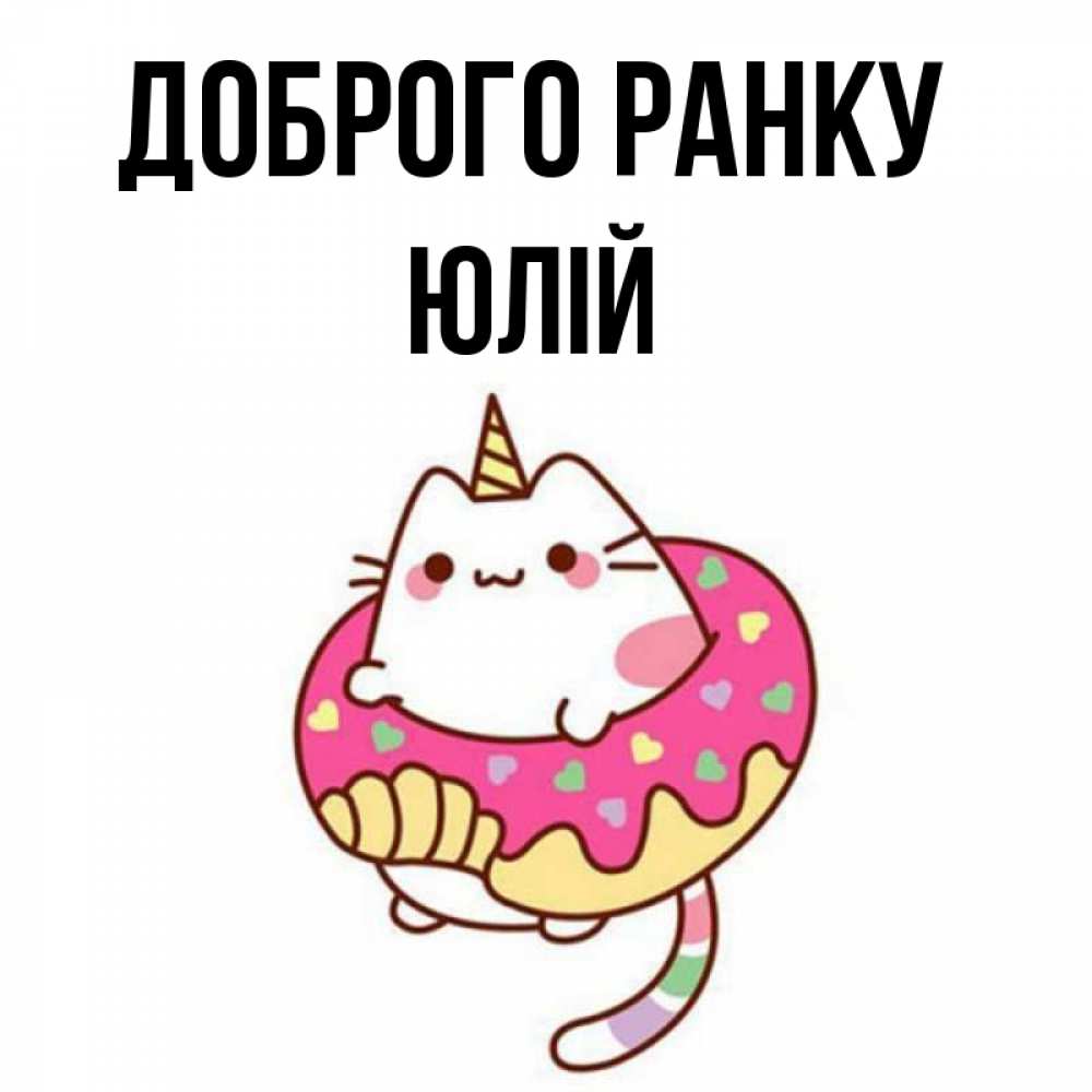 Открытка на каждый день з підписом, Юлій Доброго ранку кот в бублике Прикольна листівка з побажанням онлайн скачати безкоштовно 