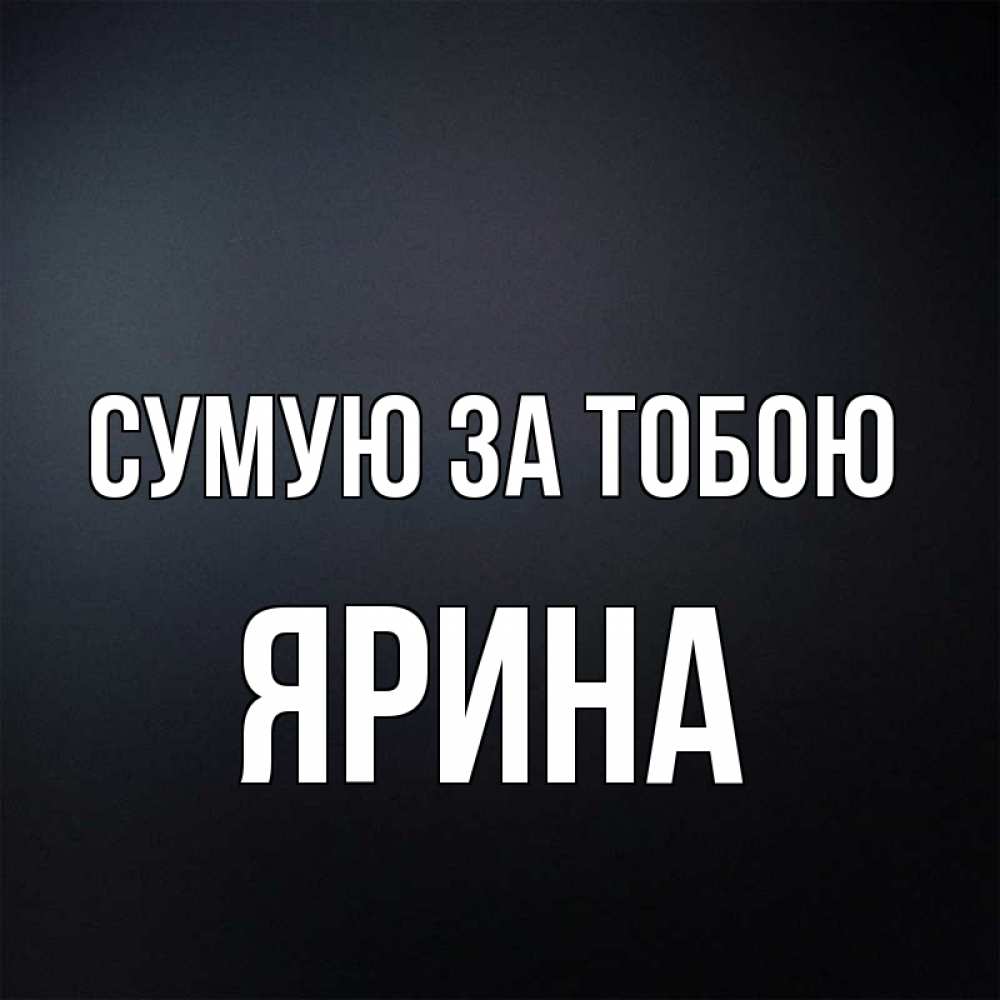 Открытка на каждый день з підписом, Ярина Сумую за тобою с подписью Прикольна листівка з побажанням онлайн скачати безкоштовно 