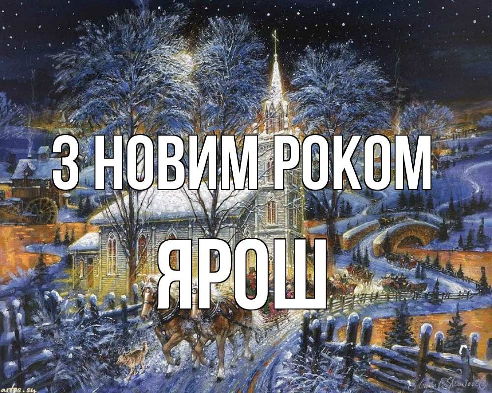 Открытка на каждый день з підписом, Ярош З новим роком упряжка лошадей, лошади, новый год Прикольна листівка з побажанням онлайн скачати безкоштовно 