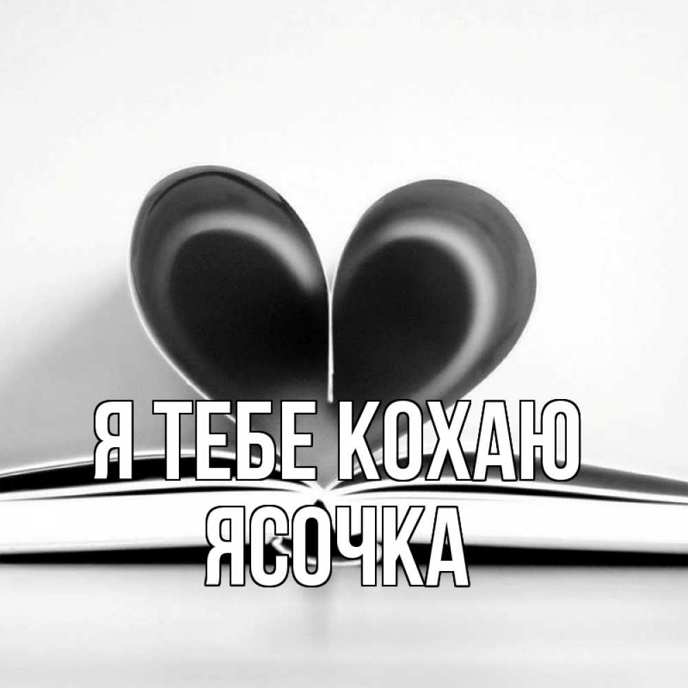 Открытка на каждый день з підписом, Ясочка Я тебе кохаю книга 5 Прикольна листівка з побажанням онлайн скачати безкоштовно 