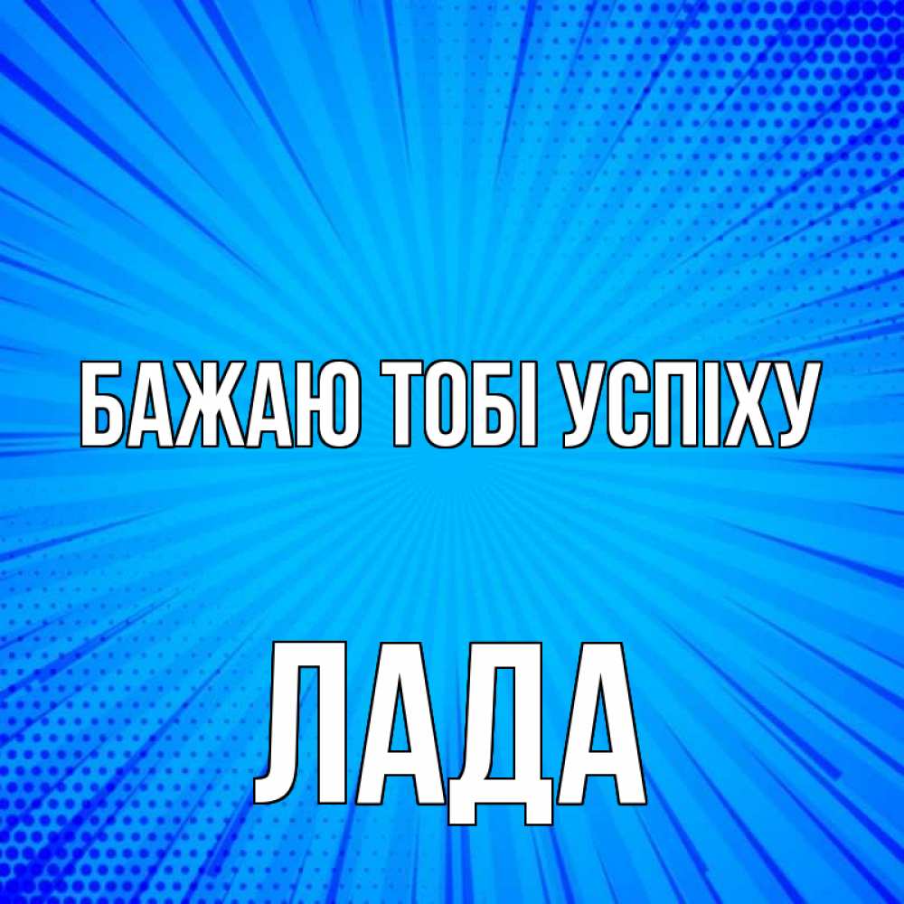 Открытка на каждый день з підписом, Лада Бажаю тобі успіху на удачу Прикольна листівка з побажанням онлайн скачати безкоштовно 