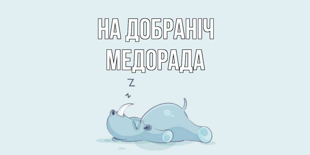 Открытка на каждый день з підписом, Медорада На добраніч сладких снов с носорогом Прикольна листівка з побажанням онлайн скачати безкоштовно 