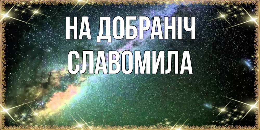 Открытка на каждый день з підписом, Славомила На добраніч спи и засыпай и высыпайся Прикольна листівка з побажанням онлайн скачати безкоштовно 