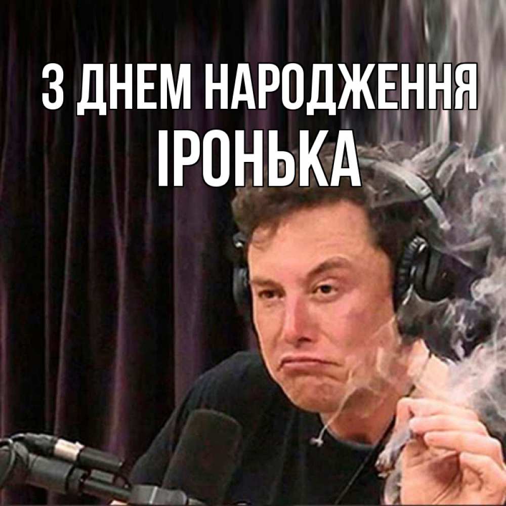 Открытка на каждый день з підписом, Іронька З Днем народження МЕМ Прикольна листівка з побажанням онлайн скачати безкоштовно 