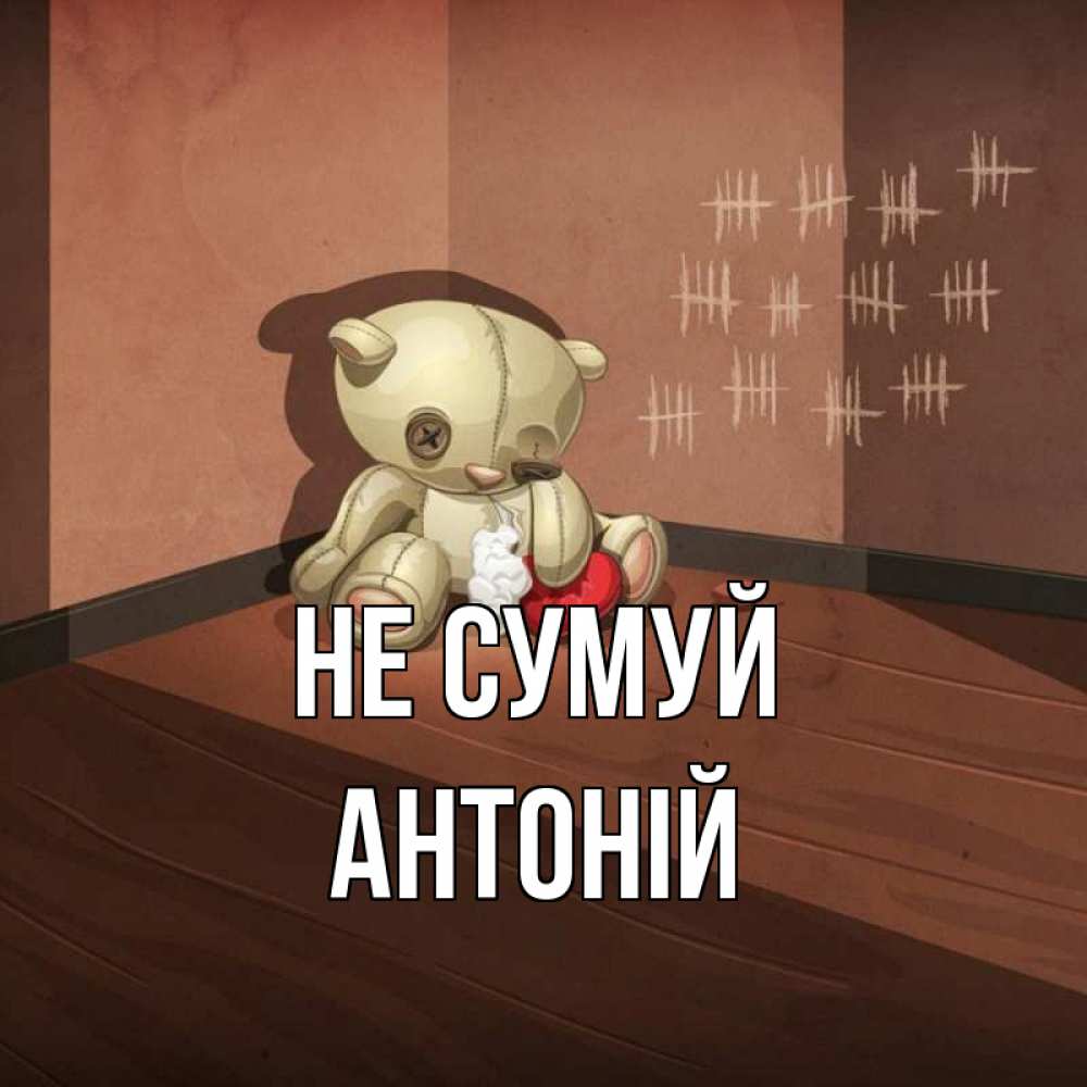 Открытка на каждый день з підписом, Антоній Не сумуй мишку бросила хозяйка Прикольна листівка з побажанням онлайн скачати безкоштовно 