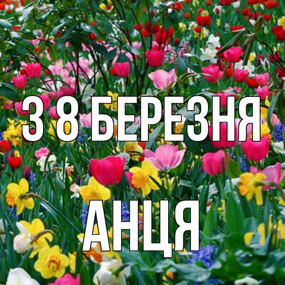 Открытка на каждый день з підписом, Анця З 8 БЕРЕЗНЯ с международным женским днем поздравления для женщины Прикольна листівка з побажанням онлайн скачати безкоштовно 