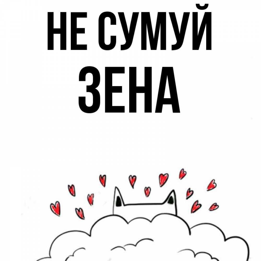 Открытка на каждый день з підписом, Зена Не сумуй облако и ушки котика с сердечками Прикольна листівка з побажанням онлайн скачати безкоштовно 