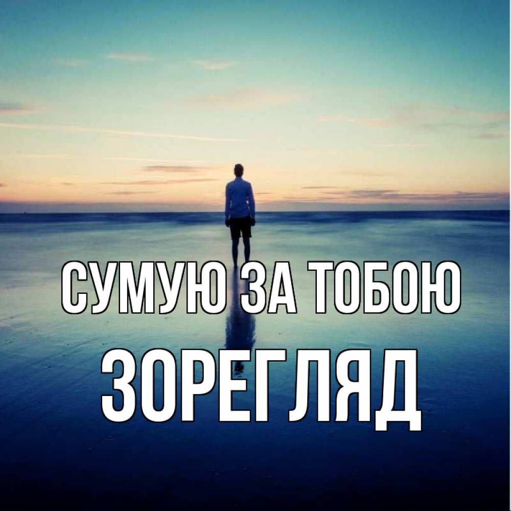 Открытка на каждый день з підписом, Зорегляд Сумую за тобою зима Прикольна листівка з побажанням онлайн скачати безкоштовно 