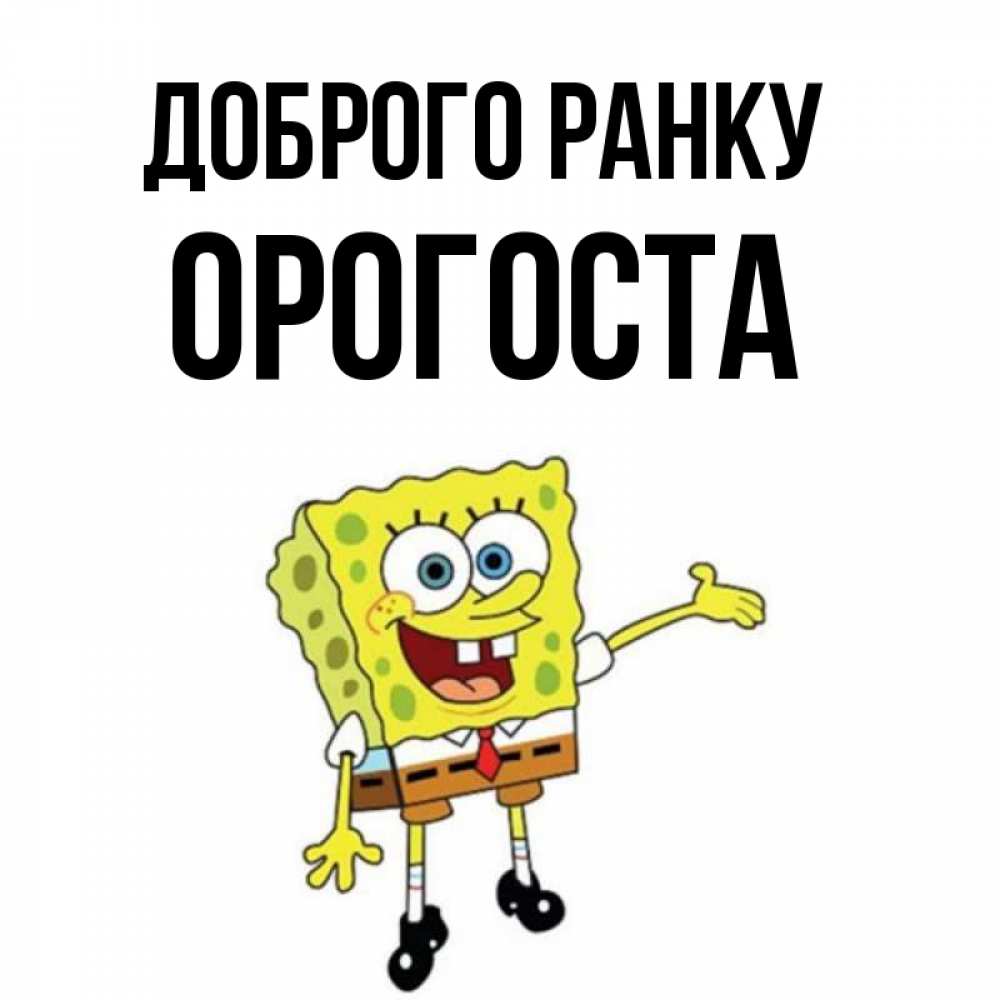 Открытка на каждый день з підписом, Орогоста Доброго ранку губка боб улыбается Прикольна листівка з побажанням онлайн скачати безкоштовно 