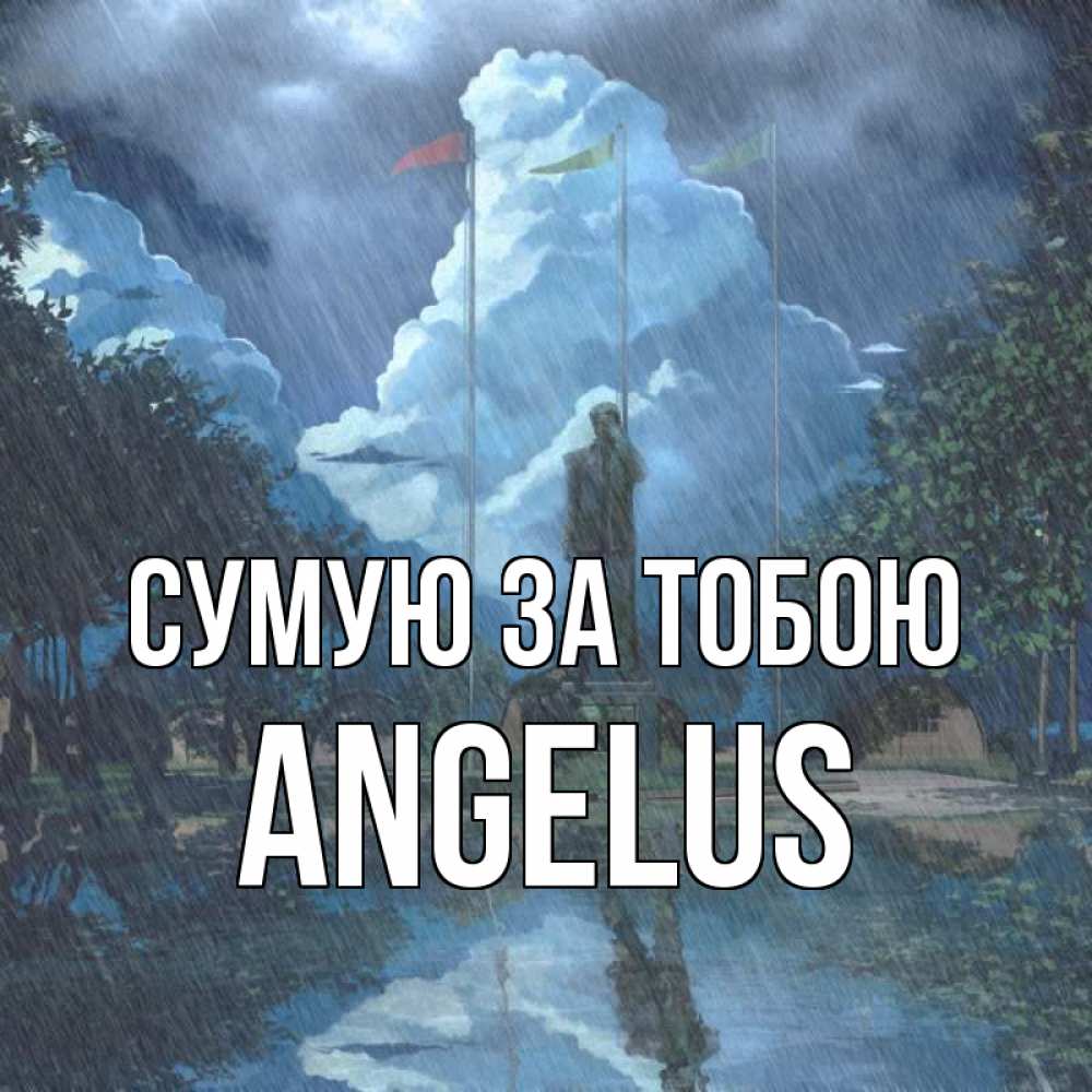 Открытка на каждый день з підписом, Angelus Сумую за тобою печалька Прикольна листівка з побажанням онлайн скачати безкоштовно 