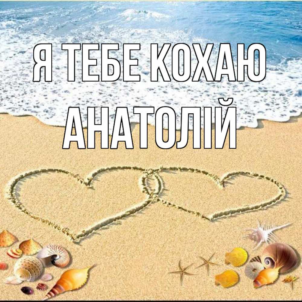 Открытка на каждый день з підписом, Анатолій Я тебе кохаю ракушки Прикольна листівка з побажанням онлайн скачати безкоштовно 
