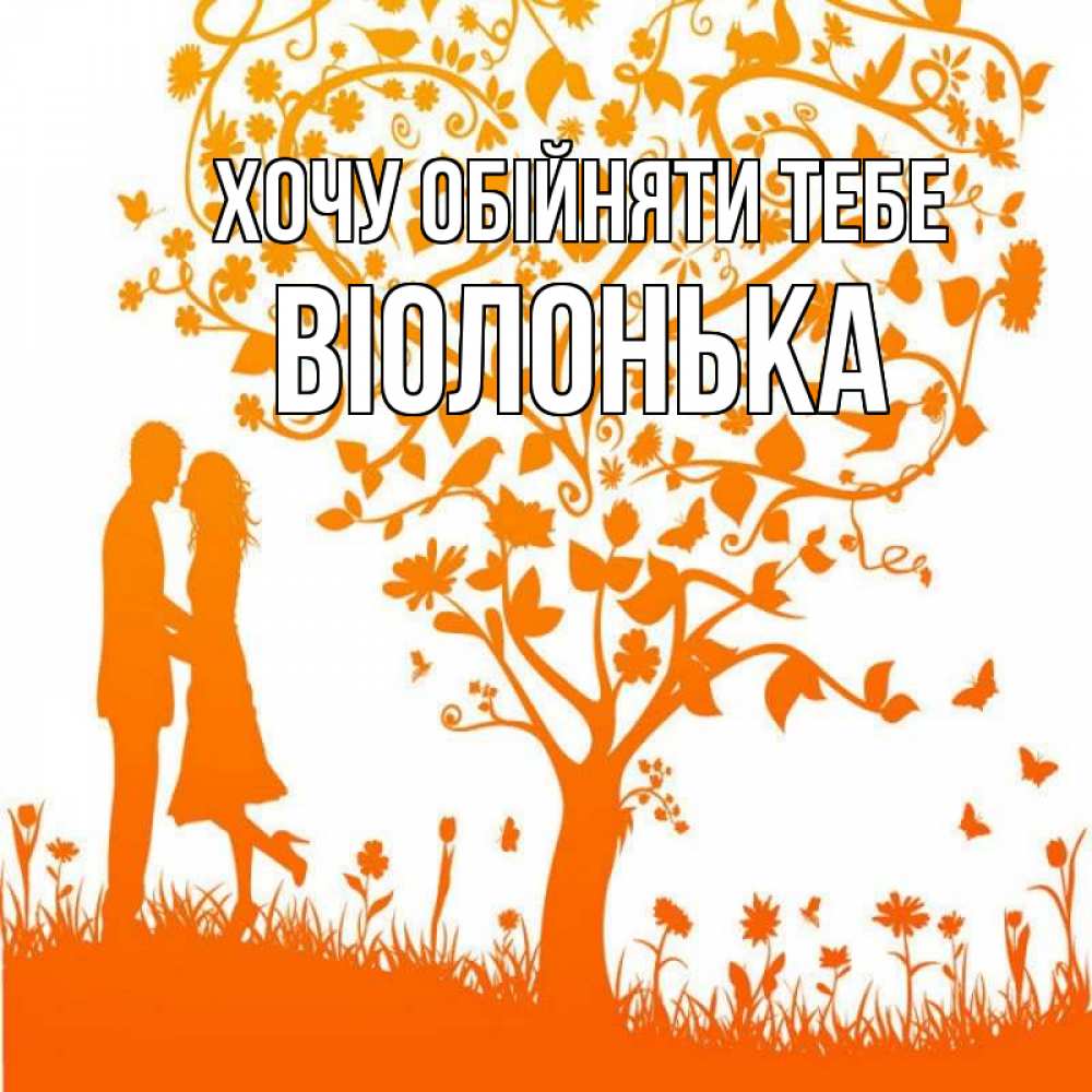 Открытка на каждый день з підписом, Віолонька Хочу обійняти тебе красивый векторный клипарт Прикольна листівка з побажанням онлайн скачати безкоштовно 