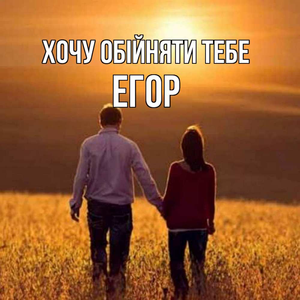 Открытка на каждый день з підписом, Егор Хочу обійняти тебе оранжевое фото и солнце и небо и настроение Прикольна листівка з побажанням онлайн скачати безкоштовно 