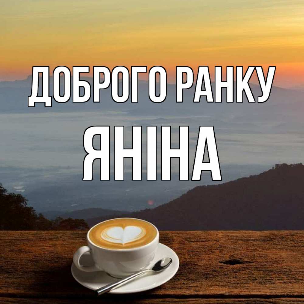 Открытка на каждый день з підписом, Яніна Доброго ранку кофе на высоте Прикольна листівка з побажанням онлайн скачати безкоштовно 