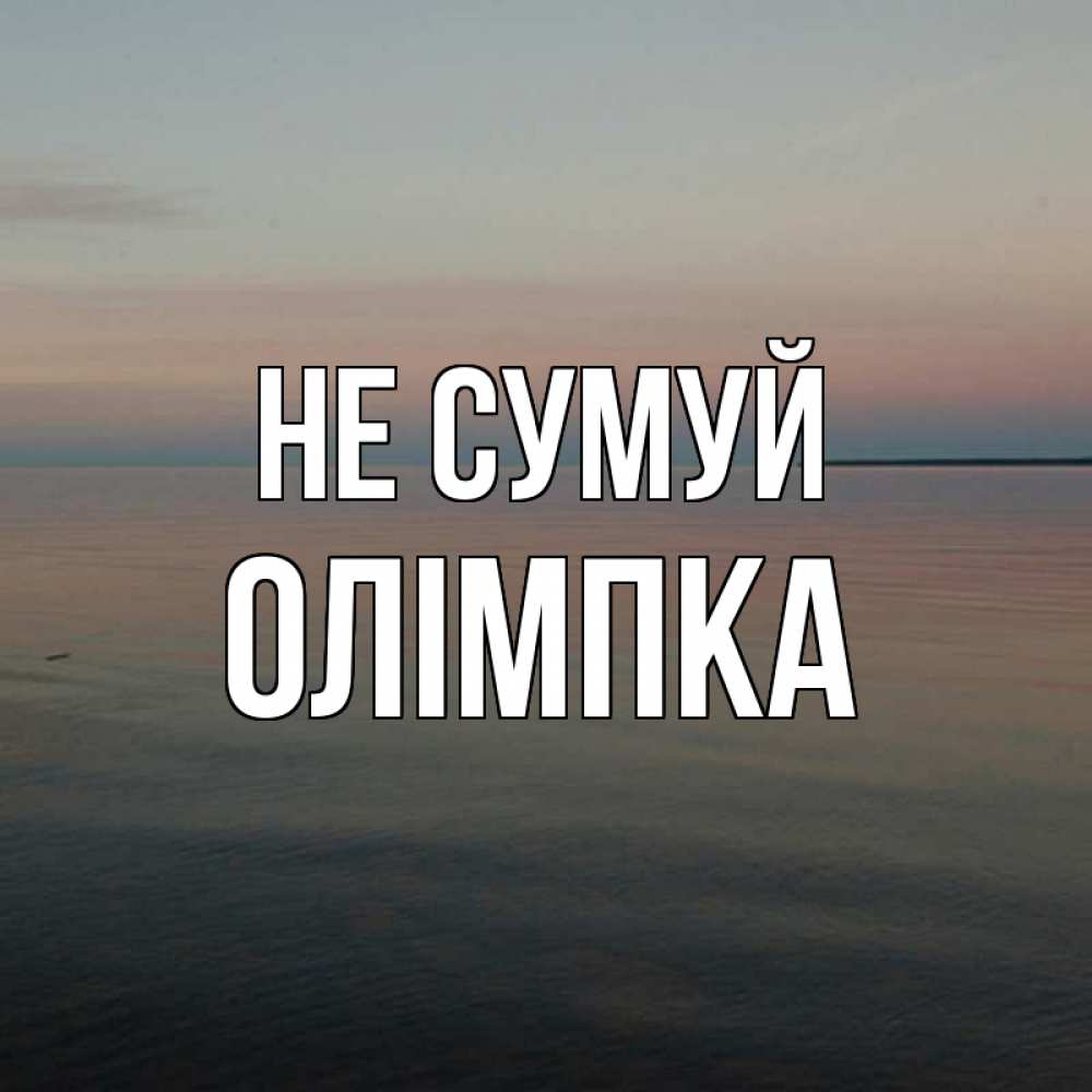 Открытка на каждый день з підписом, Олімпка Не сумуй водная гладь Прикольна листівка з побажанням онлайн скачати безкоштовно 