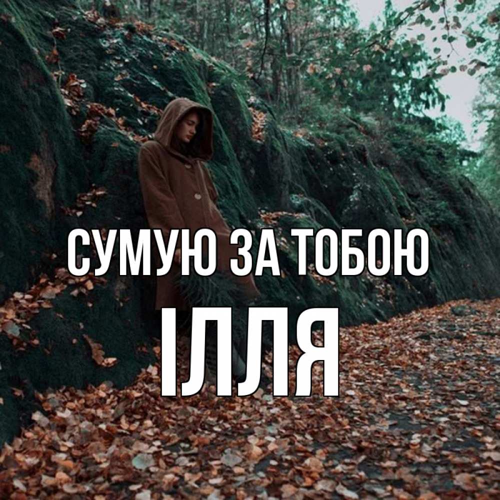 Открытка на каждый день з підписом, Ілля Сумую за тобою скука 1 Прикольна листівка з побажанням онлайн скачати безкоштовно 