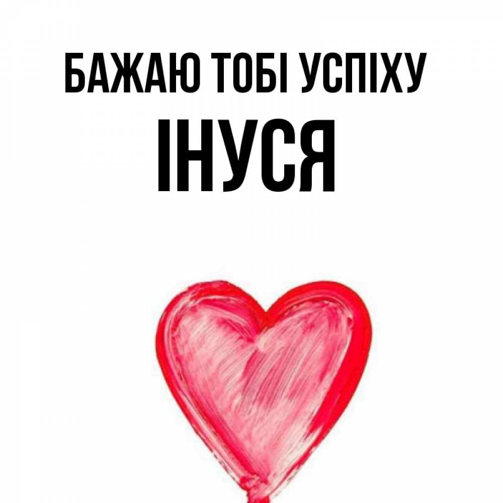 Открытка на каждый день з підписом, Інуся Бажаю тобі успіху рисунок маркером Прикольна листівка з побажанням онлайн скачати безкоштовно 