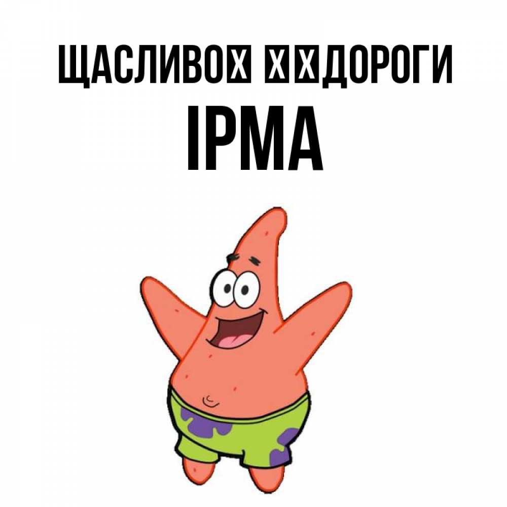 Открытка на каждый день з підписом, Ірма Щасливої ​​дороги желает тебе хорошей дороги Прикольна листівка з побажанням онлайн скачати безкоштовно 