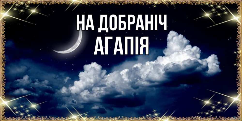 Открытка на каждый день з підписом, Агапія На добраніч спи на мягкой облачной перине Прикольна листівка з побажанням онлайн скачати безкоштовно 