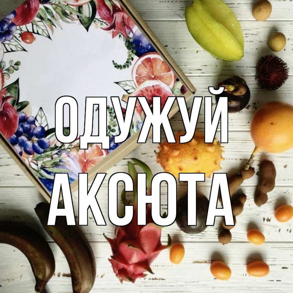 Открытка на каждый день з підписом, Аксюта Одужуй но вот кто то считает что это полезно Прикольна листівка з побажанням онлайн скачати безкоштовно 