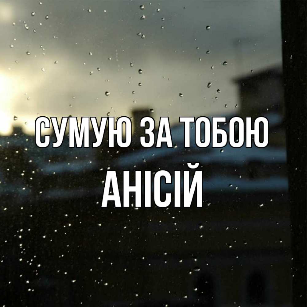 Открытка на каждый день з підписом, Анісій Сумую за тобою капли на стекле Прикольна листівка з побажанням онлайн скачати безкоштовно 