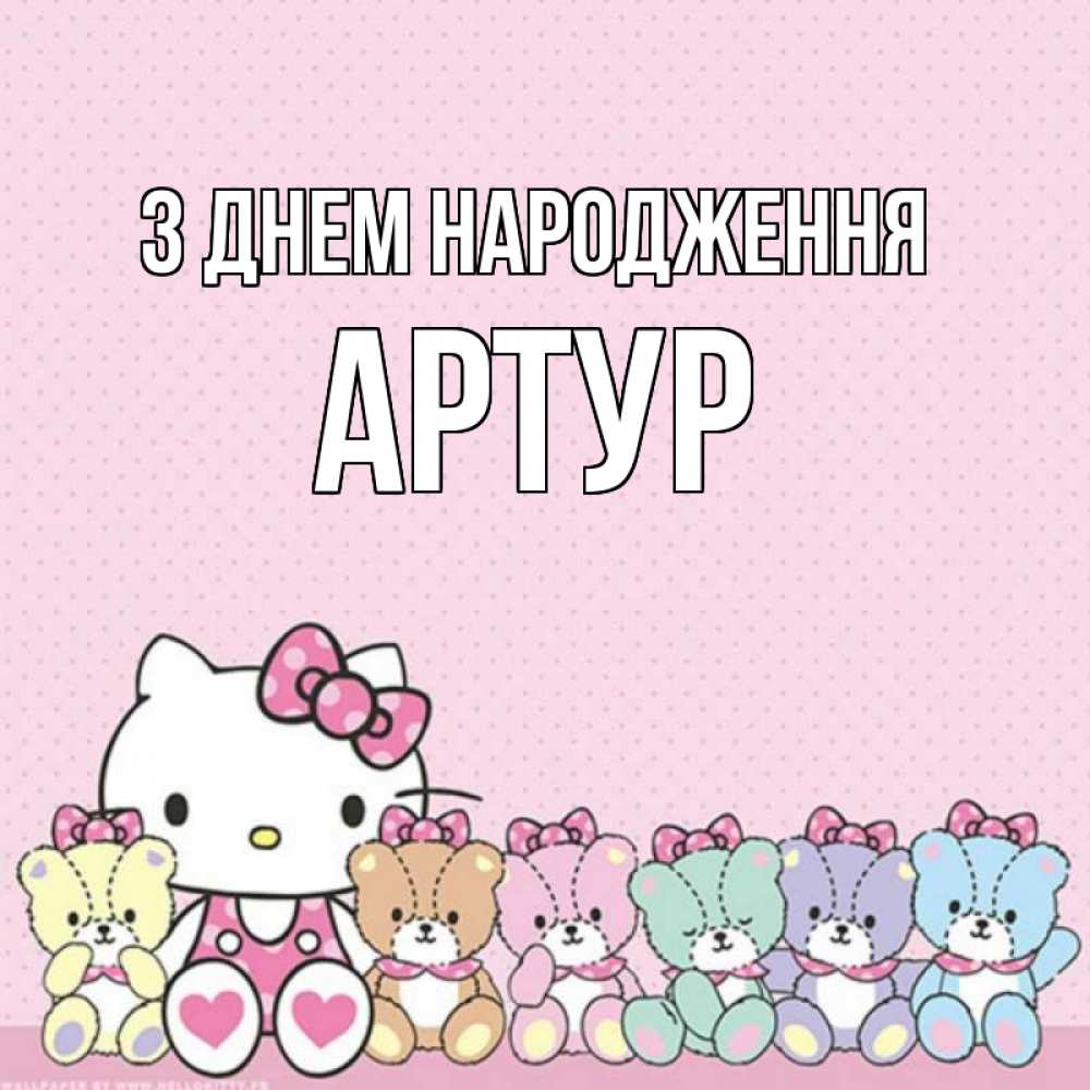 Открытка на каждый день з підписом, Артур З Днем народження Мишки Прикольна листівка з побажанням онлайн скачати безкоштовно 