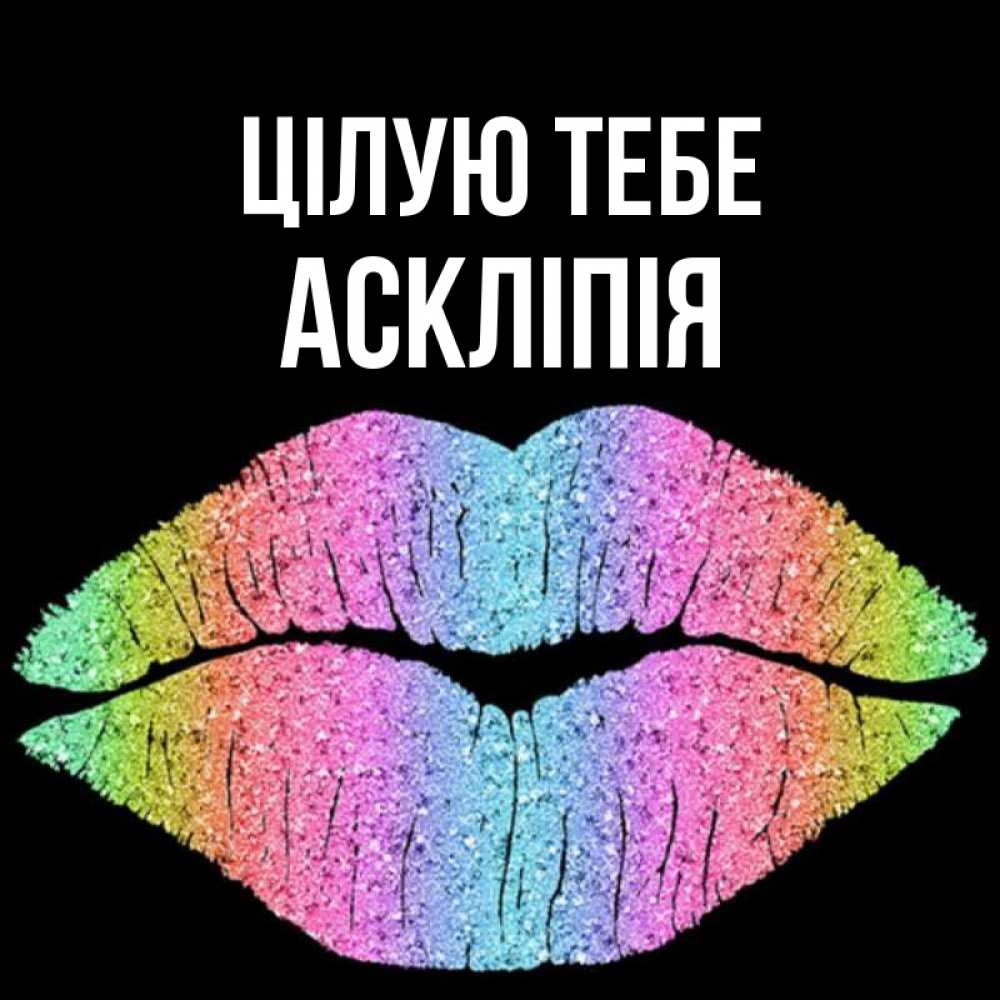 Открытка на каждый день з підписом, Аскліпія Цілую тебе след от губ на черном фоне Прикольна листівка з побажанням онлайн скачати безкоштовно 