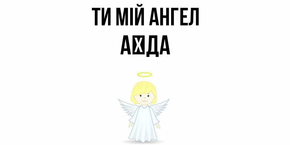 Открытка на каждый день з підписом, Аїда Ти мій ангел ангел Прикольна листівка з побажанням онлайн скачати безкоштовно 