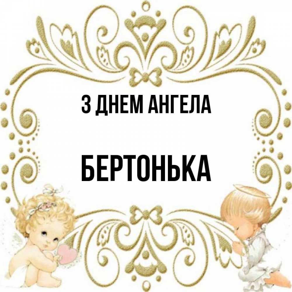 Открытка на каждый день з підписом, Бертонька З Днем ангела с именинами поздравляют два красивых ангела. Один с сердечком другой молится Прикольна листівка з побажанням онлайн скачати безкоштовно 